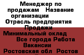 Менеджер по продажам › Название организации ­ Snaim › Отрасль предприятия ­ Продажи › Минимальный оклад ­ 30 000 - Все города Работа » Вакансии   . Ростовская обл.,Ростов-на-Дону г.